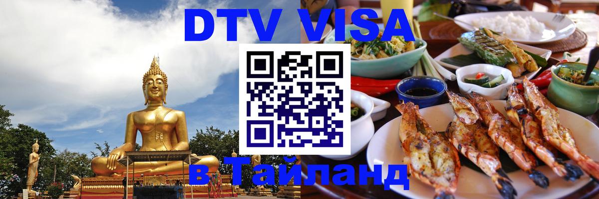 Оформить DTV визу в Тайланд Бейрут 