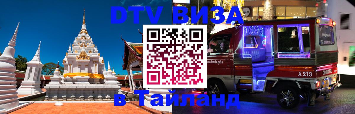 Сколько стоит виза DTV в Тайланд Бейрут 